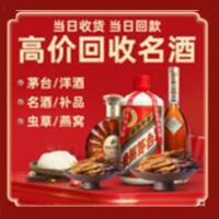 南通市崇川区烟酒回收:茅台酒,酒瓶,洋酒,名酒,冬虫夏草,老酒,南通市崇川区跃国烟酒经营部