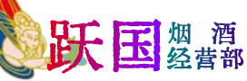 南通市崇川区烟酒回收:茅台酒,酒瓶,洋酒,名酒,冬虫夏草,老酒,南通市崇川区跃国烟酒经营部
