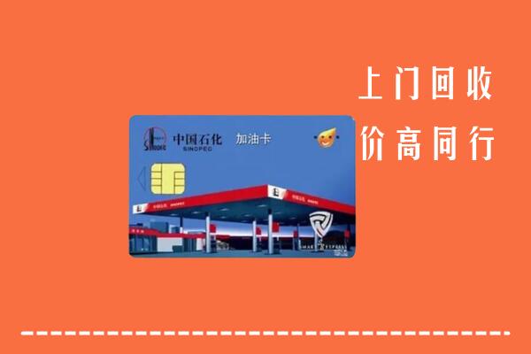 高价求购：南通市崇川区回收加油卡