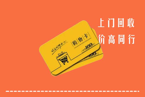 南通市崇川区回收购物卡